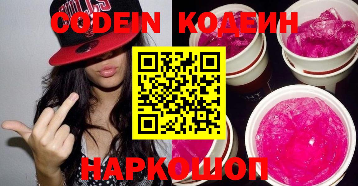 Codein Purple Drank  Вход с VPN  Клин  Codein напиток Lean (лин) 